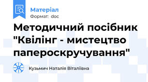 Методичний посібник "Квілінг - мистецтво папероскручування"