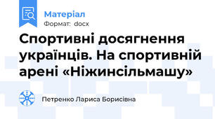 Спортивні досягнення українців. На спортивній арені «Ніжинсільмашу»