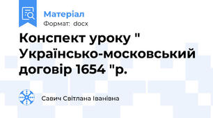 Конспект уроку " Українсько-московський договір 1654 "р.