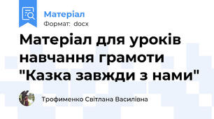 Матеріал для уроків навчання грамоти "Казка завжди з нами"