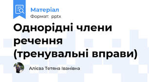 Однорідні члени речення (тренувальні вправи)