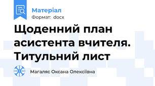 Щоденний план асистента вчителя. Титульний лист