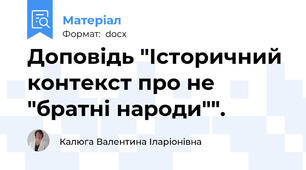 Доповідь "Історичний контекст про не "братні народи"".