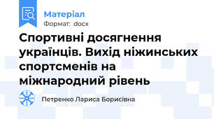 Спортивні досягнення українців. Вихід ніжинських спортсменів на міжнародний рівень