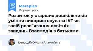 Розвиток у старших дошкільників уміння використовувати іКТ як засіб розв”язання освітніх завдань. Взаємодія з батьками.