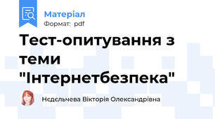 Тест-опитування з теми "Інтернетбезпека"