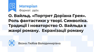 О. Вайльд. «Портрет Доріана Грея». Роль фантастики у творі. Символіка. Традиції і новаторство О. Вайльда в жанрі роману.  Екранізації роману