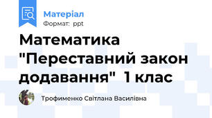 Математика "Переставний закон додавання"  1 клас