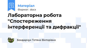 Лабораторна робота "Спостереження інтерференції та дифракції"
