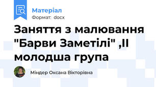 Заняття з малювання "Барви Заметілі" ,II молодша група