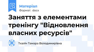 Заняття з елементами тренінгу "Відновлення власних ресурсів"