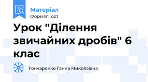 Урок "Ділення звичайних дробів" 6 клас