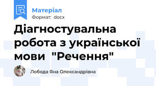 Діагностувальна робота з української мови  "Речення"
