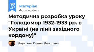 Методична розробка уроку "Голодомор 1932-1933 рр. в Україні (на лінії західного кордону)"