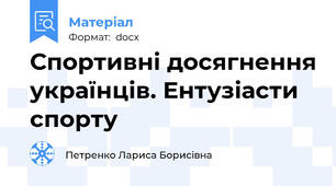 Спортивні досягнення українців. Ентузіасти спорту