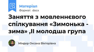 Заняття з мовленнєвого спілкування «Зимонька - зима» ,II молодша група