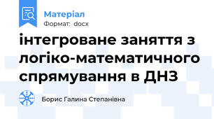 інтегроване заняття з логіко-математичного спрямування в ДНЗ