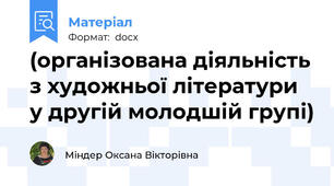 (організована діяльність з художньої літератури у другій молодшій групі)