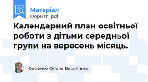 Календарний план освітньої роботи з дітьми середньої групи на вересень місяць.