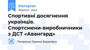 Спортивні досягнення українців. Спортсмени-виробничники з ДСТ «Авангард»