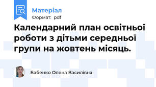 Календарний план освітньої роботи з дітьми середньої групи на жовтень місяць.
