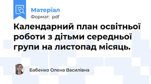 Календарний план освітньої роботи з дітьми середньої групи на листопад місяць.