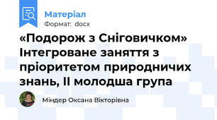 «Подорож з Сніговичком» Інтегроване заняття з пріоритетом природничих знань, II молодша група