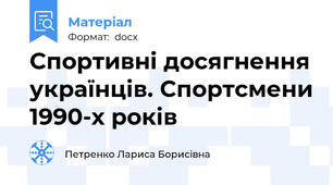 Спортивні досягнення українців. Cпортсмени 1990-х років
