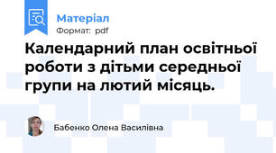 Календарний план освітньої роботи з дітьми середньої групи на лютий місяць.