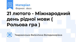 21 лютого - Міжнародний день рідної мови ( Рольова гра )