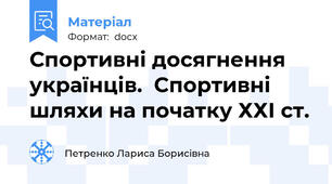 Спортивні досягнення українців.  Спортивні шляхи на початку ХХІ ст.