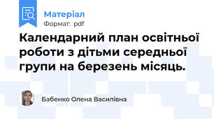 Календарний план освітньої роботи з дітьми середньої групи на березень місяць.
