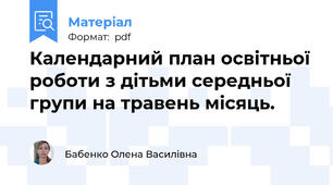 Календарний план освітньої роботи з дітьми середньої групи на травень місяць.