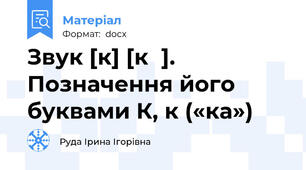 Звук [к] [к՚]. Позначення його буквами К, к («ка»)