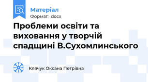 Проблеми освіти та виховання у творчій спадщині В.Сухомлинського
