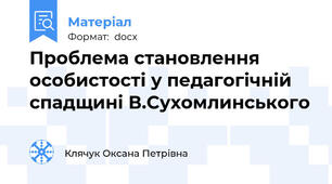 Проблема становлення особистості у педагогічній спадщині В.Сухомлинського