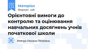 Орієнтовні вимоги до контролю та оцінювання навчальних досягнень учнів початкової школи