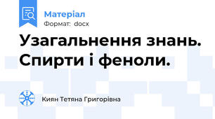 Узагальнення знань. Спирти і феноли.