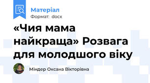 «Чия мама найкраща» Розвага для молодшого віку