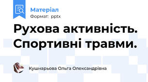 Рухова активність. Спортивні травми.