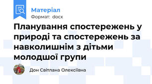 Планування спостережень у природі та спостережень за навколишнім з дітьми молодшої групи