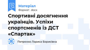 Спортивні досягнення українців. Успіхи спортсменів із ДСТ «Спартак»