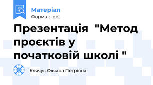 Презентація  "Метод проєктів у початковій школі "