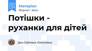 Потішки - руханки для дітей