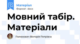 Мовний табір. Матеріали