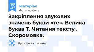 Закріплення звукових значень букви «те». Велика буква Т. Читання тексту . Скоромовка.