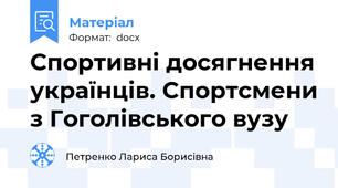 Спортивні досягнення українців. Спортсмени з Гоголівського вузу