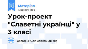 Урок-проект "Славетні українці" у 3 класі