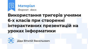 Використання тригерів учнями 6-х класів при створенні інтерактивних презентацій на уроках інформатики