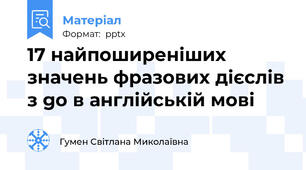 17 найпоширеніших  значень фразових дієслів з go в англійській мові